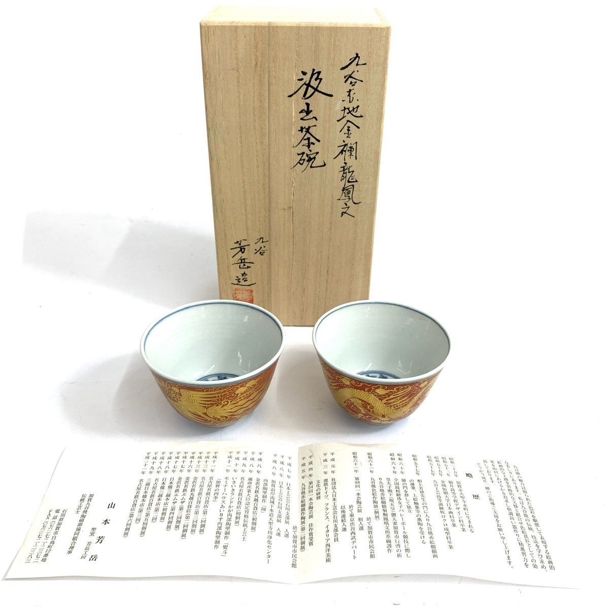 九谷焼 クタニヤキ 九谷焼/山本芳岳/汲出茶碗/赤地金欄龍鳳文  2客組    ゴールドカラー/レッド  / 240001158182