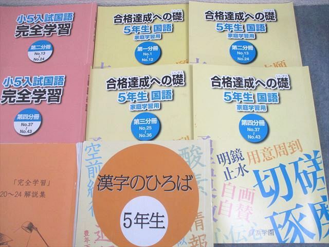 WQ10-071 浜学園 小5 国語 合格達成への礎/入試国語 完全学習 第1～4 