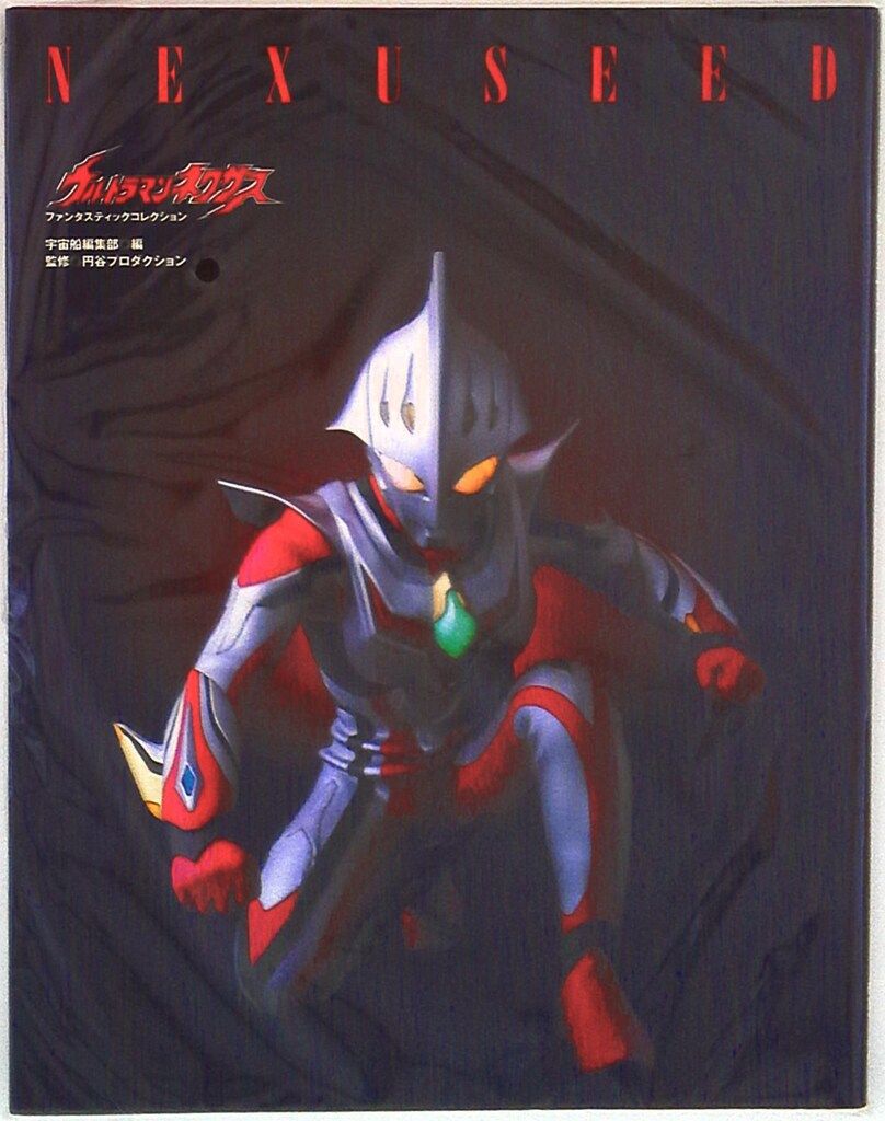 宇宙船編集ファンタスティックコレクション「空想特撮映像のすばらしき