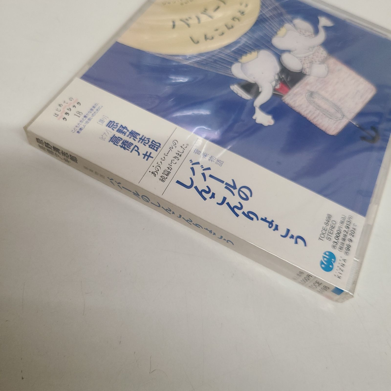 はじめてのクラシック18〔音楽物語「ババールのしんこんりょこう