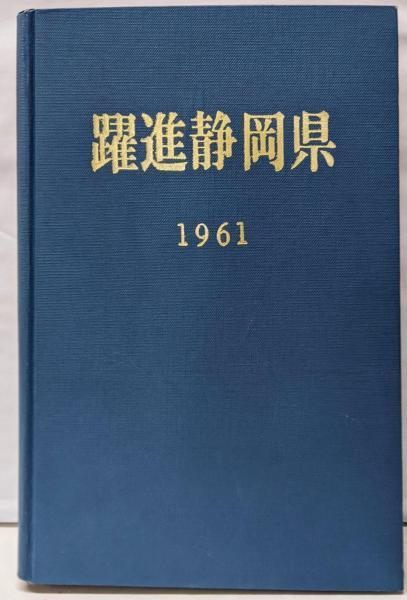 【中古】躍進静岡県 1961／靜岡同好通信社 中古】躍進静岡県 1961／靜岡同好通信社