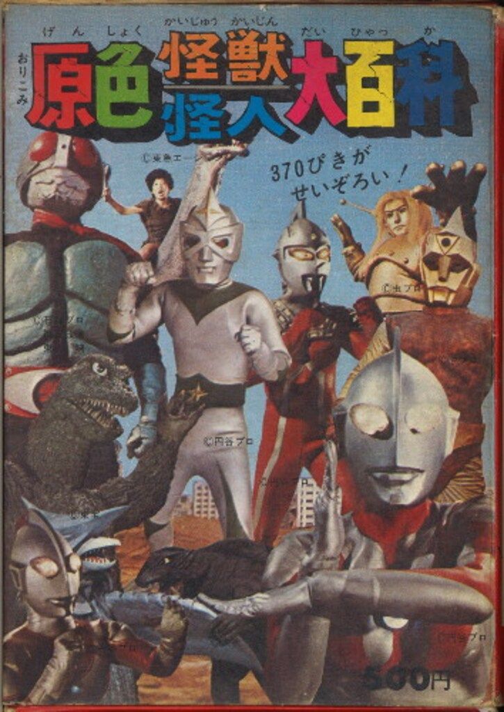 52年度版 全怪獣怪人大百科 ケイブンシャ 初版 昭和 勁文社