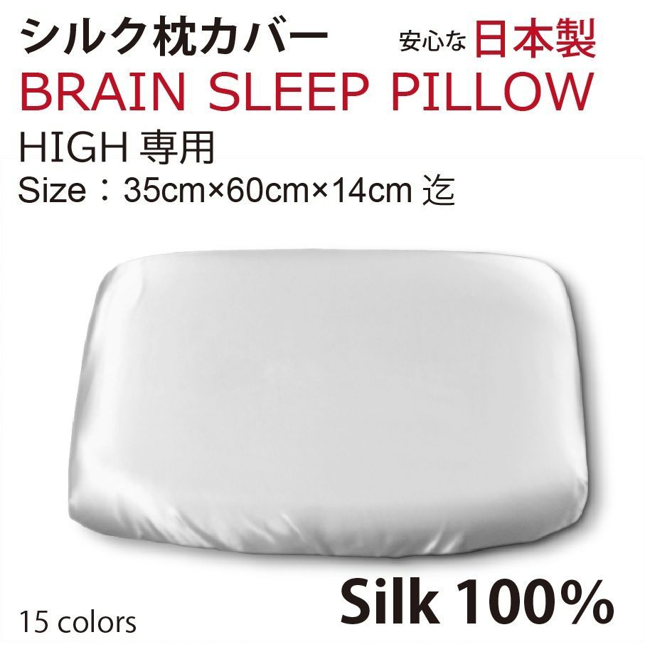 本物シルク】ブレインスリープピロー HIGH ハイ用 シルク枕カバー 100％ Brain Sleep Pillow silk cover  silk100% - メルカリ