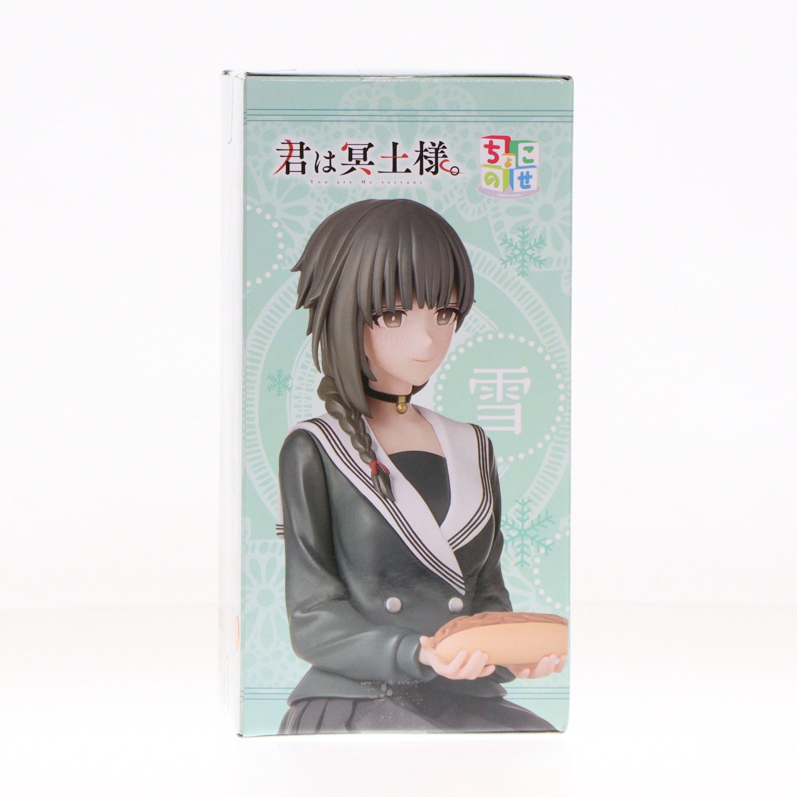 君は冥土様 ちょこのせプレミアムフィギュア 雪 制服 君は冥土様。 ちょこのせ プレミアムフィギュア 