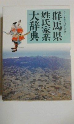 群馬県姓氏家系大辞典 角川日本姓氏歴史人物大辞典 10