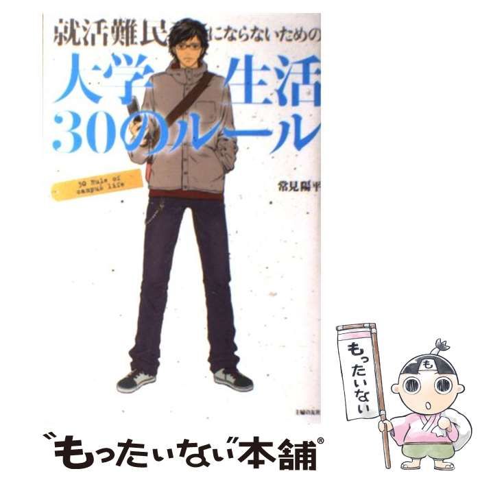 中古】 就活難民にならないための大学生活30のルール / 常見 陽平