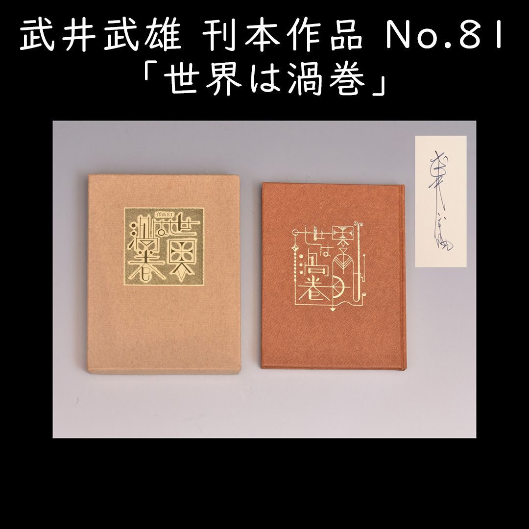 武井武雄（作）刊本作品 No.81「世界は渦巻」1969年発行 限定500部 204番 直筆サイン 刊本豆本 夫婦函 書画 絵画 豆本 古書本  y1033 - メルカリ