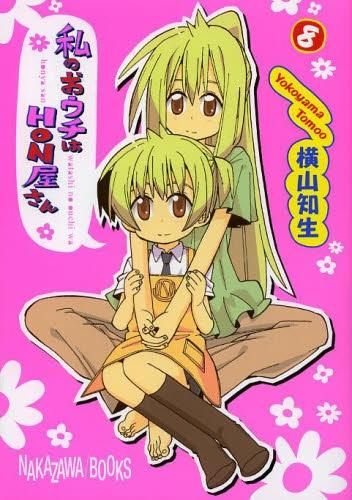 [新品]私のおウチはHON屋さん (1-8巻 全巻)