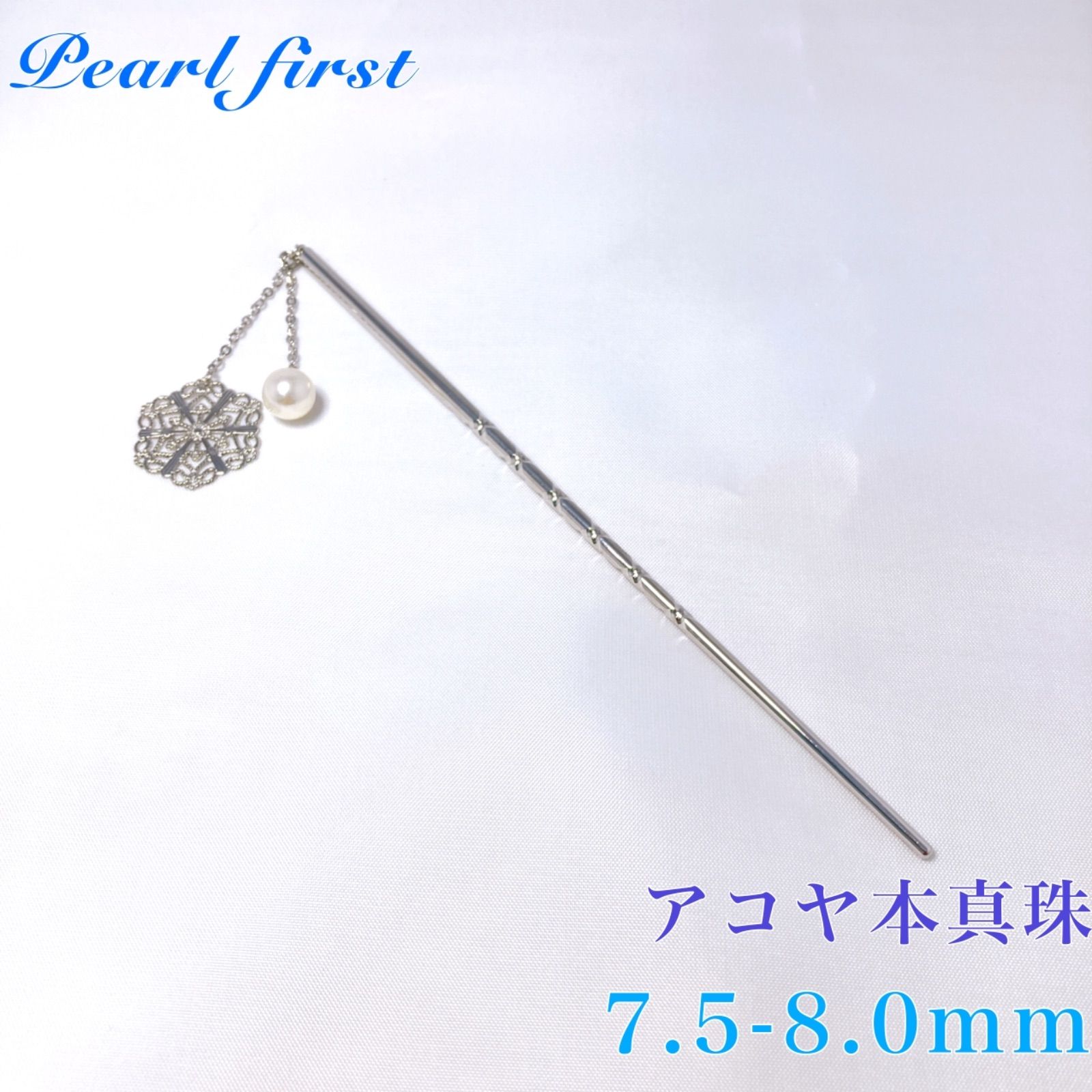 アコヤ本真珠 かんざし 雪 - メルカリ