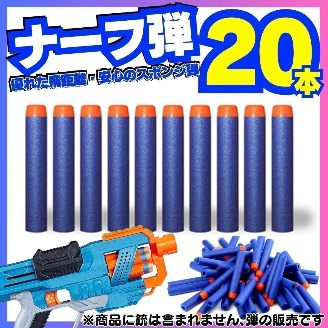 新品 20本セット ナーフ NERF 弾 銃 トイガン スポンジ 互換 まとめ