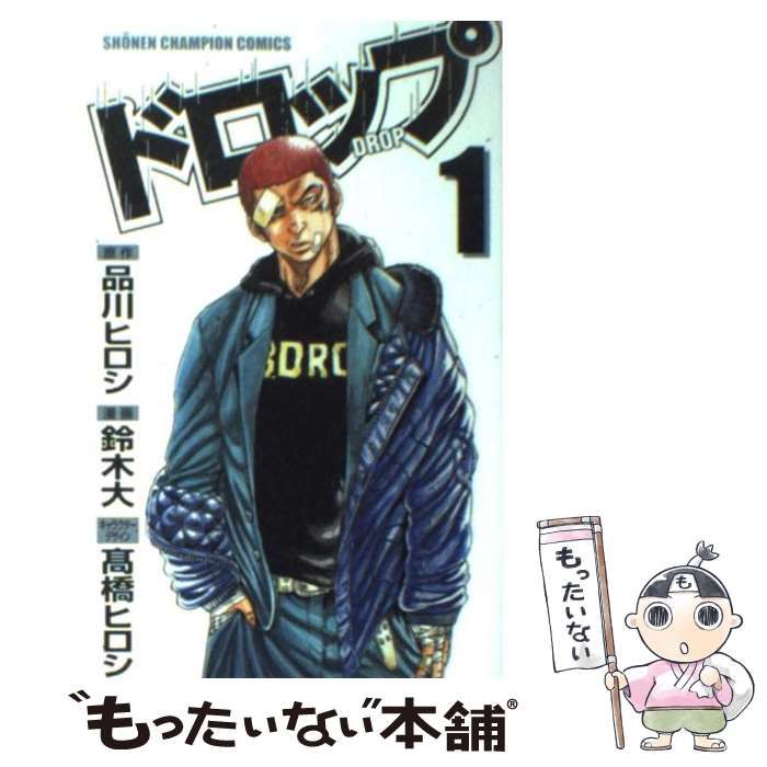 【中古】 ドロップ アンコール出版 １/秋田書店/品川ひろし 中古】 ドロップ 1 (少年チャンピオン・コミックス) / 品川