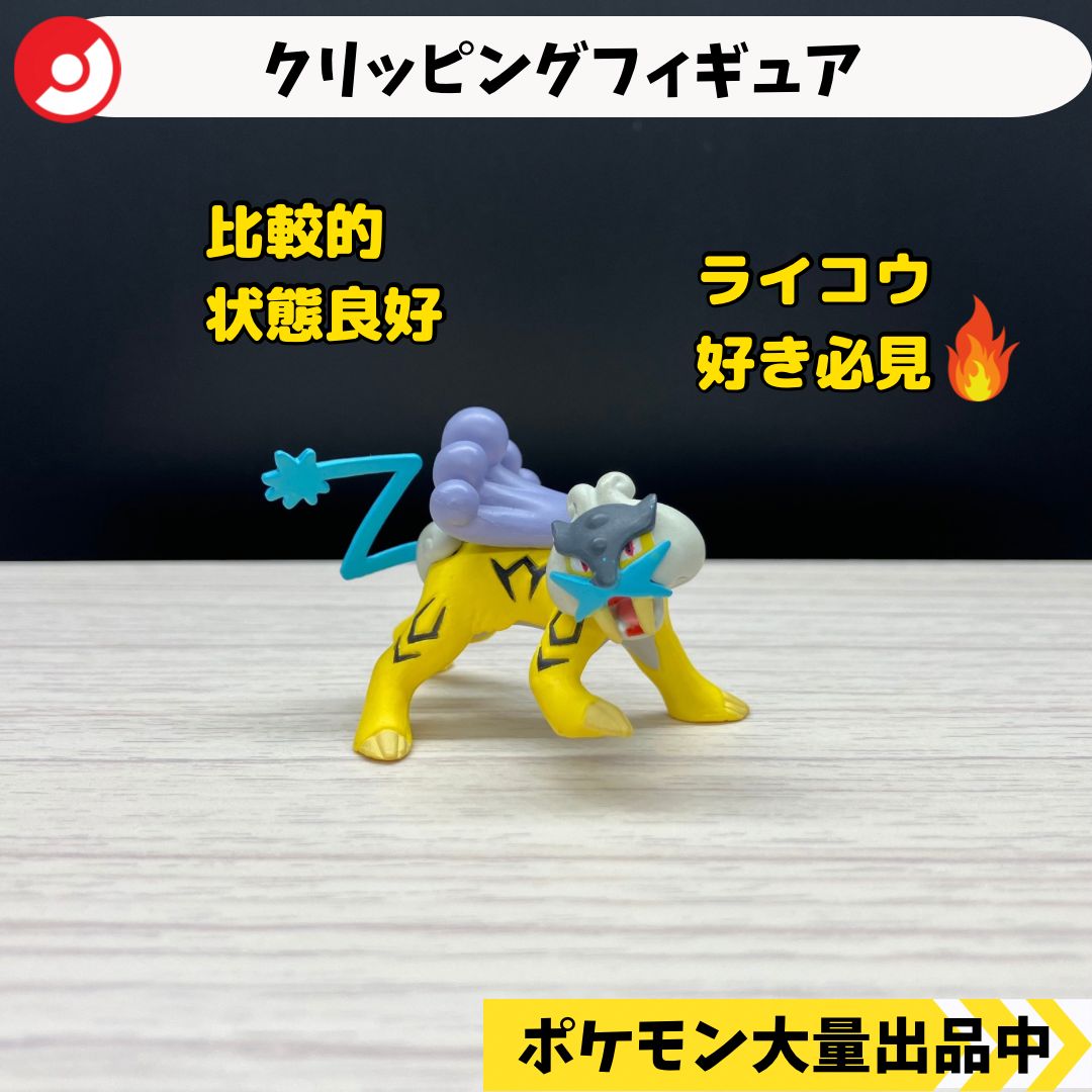 クリッピングフィギュア ライコウ 【A-4 ポケモン フィギュア】 - メルカリ