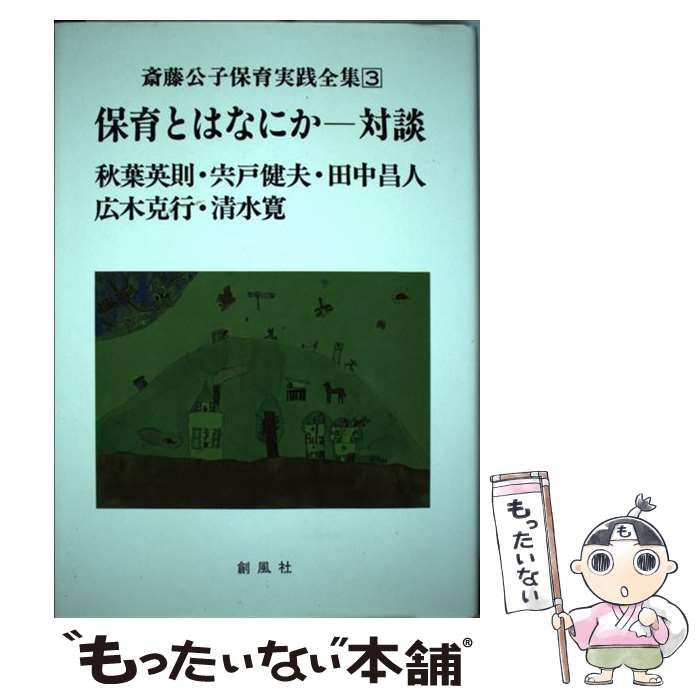 中古】 斎藤公子保育実践全集 3 / 斎藤 公子 / 創風社 - メルカリ