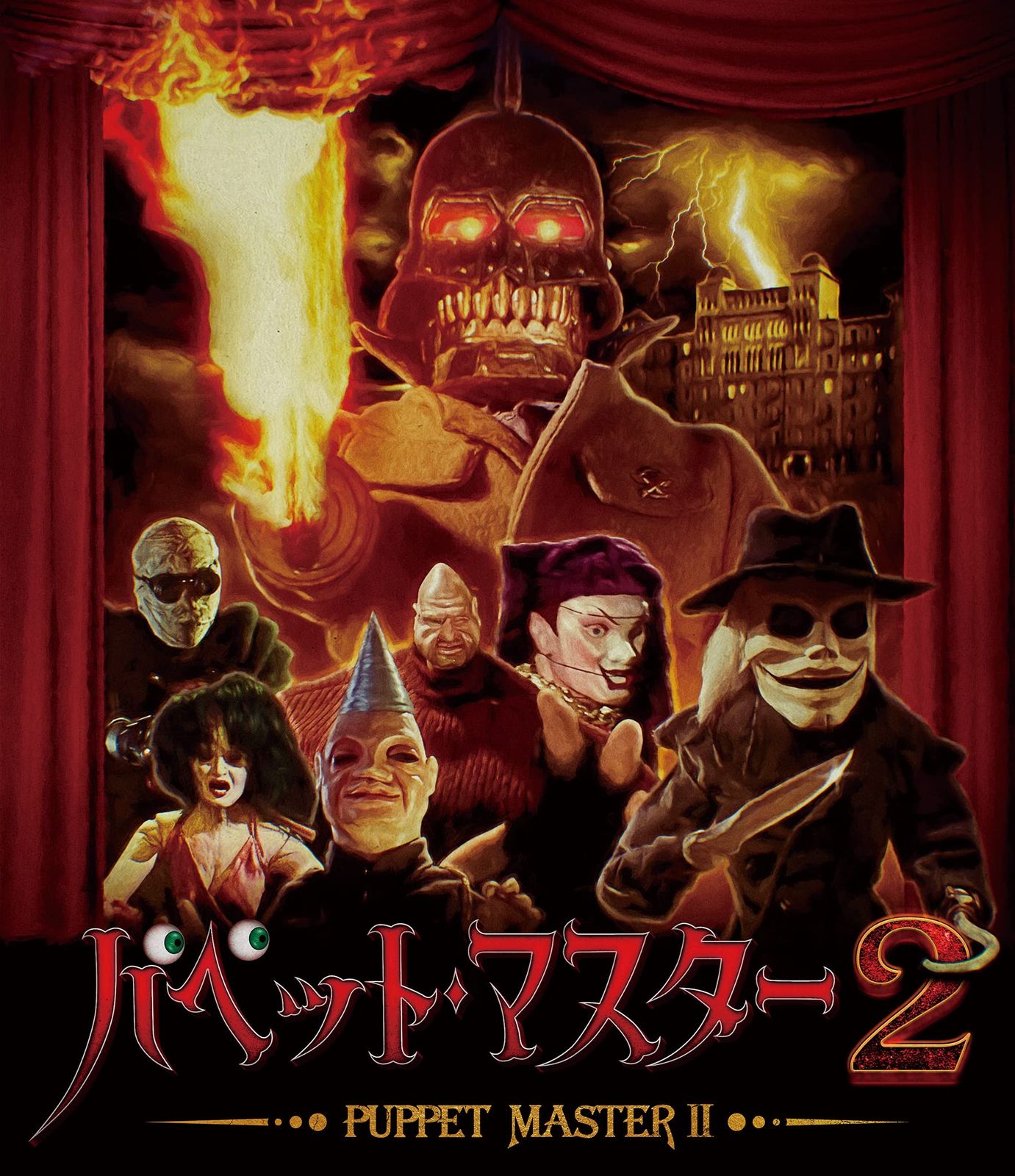 パペット・マスター1&2&3 Blu-ray “スリー・パペッツ