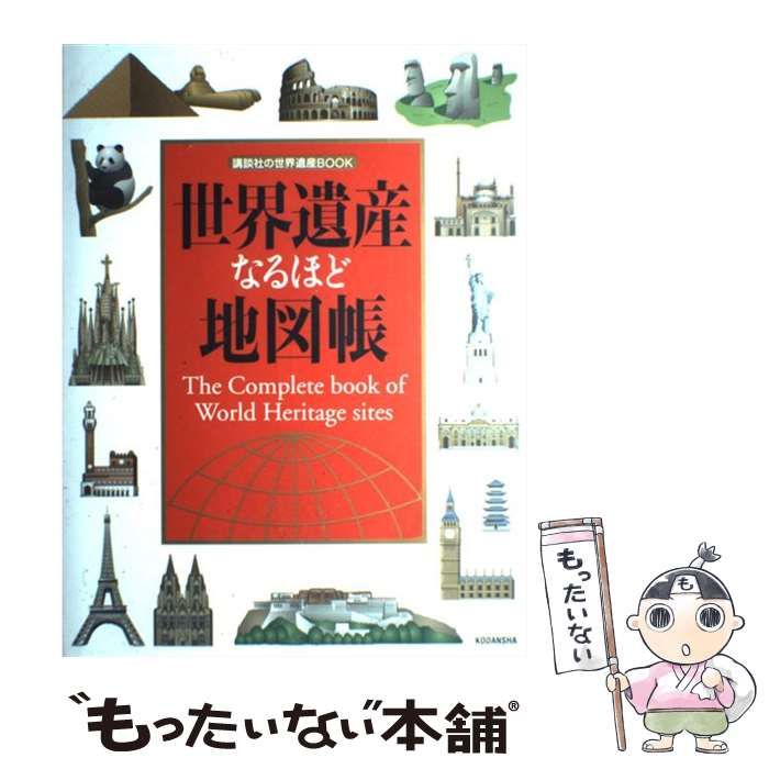 世界遺産なるほど地図帳 講談社