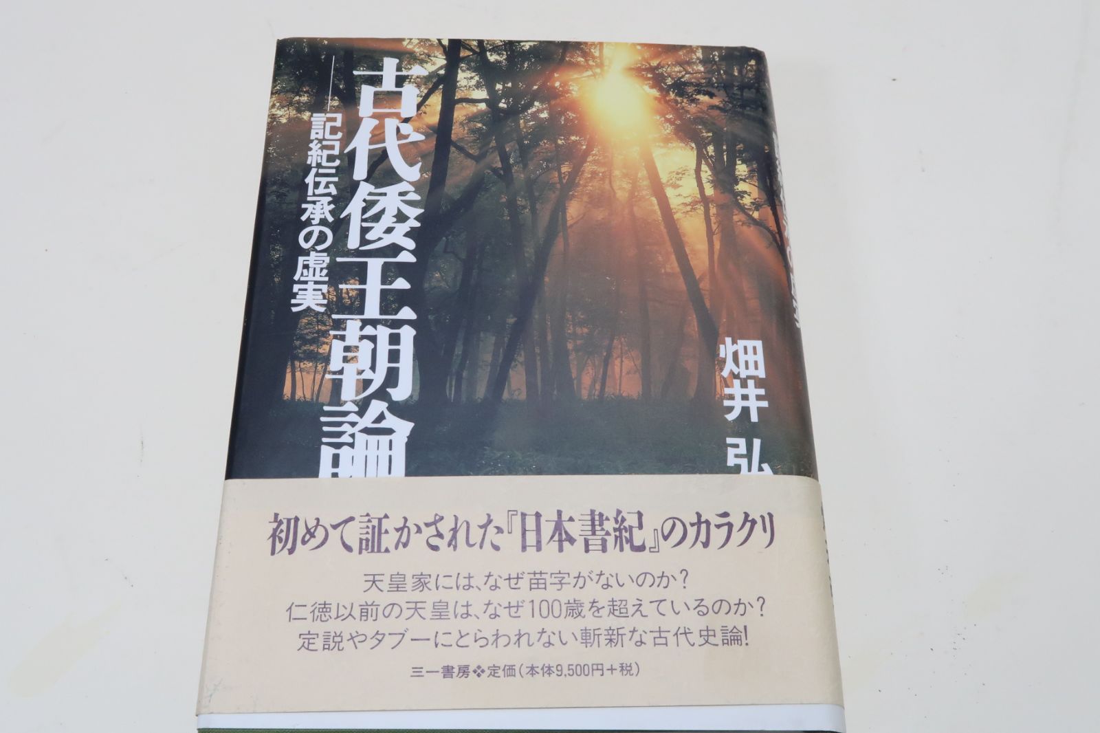 古代倭王朝論 記紀伝承の虚実 / 畑井 弘 / 三一書房