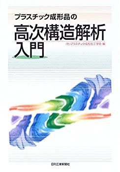 【中古】 プラスチック成形品の高次構造解析入門