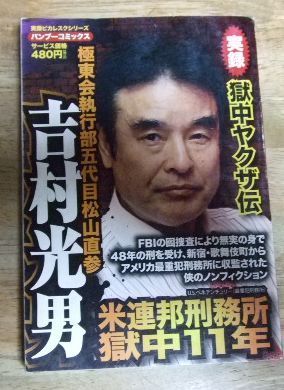 吉村光男 影野臣直 極東会 歌舞伎町 ヤクザ 極道 チカーノ MR.KEI 吉村光男 影野臣直 極東会 歌舞伎町 ヤクザ 極道 チカーノ MR