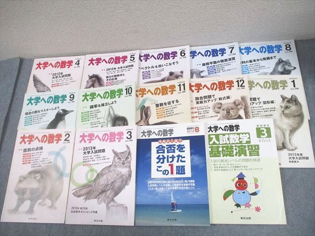 FG10-023 東京出版 大学への数学 2012年4月～2013年3月号/臨時増刊 計14冊 雲幸一郎/浦辺理樹/横戸宏紀/森茂樹/他多数 075L1D