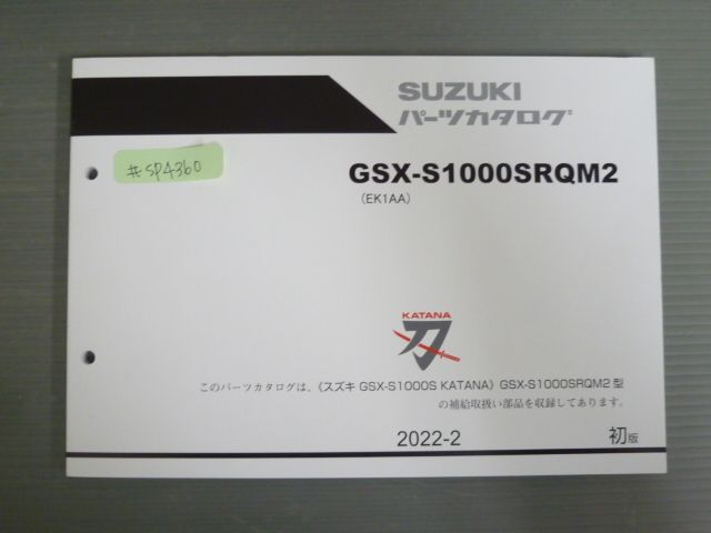 刀 KATANA カタナGSX-S1000S GSX-S1000SRQM2 EK1AA 1版 スズキ パーツリスト パーツカタログ 送料無料 