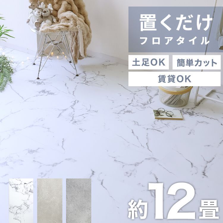 12畳 セット フロアタイル 置くだけ 大理石 コンクリート 賃貸OK 床暖房対応 床材 フローリングマット フローリング 床タイル 吸着 貼ってはがせる 接着剤不要 敷くだけ 床 DIY リフォーム 補修 模様替え 簡単 おしゃれ FCD 002
