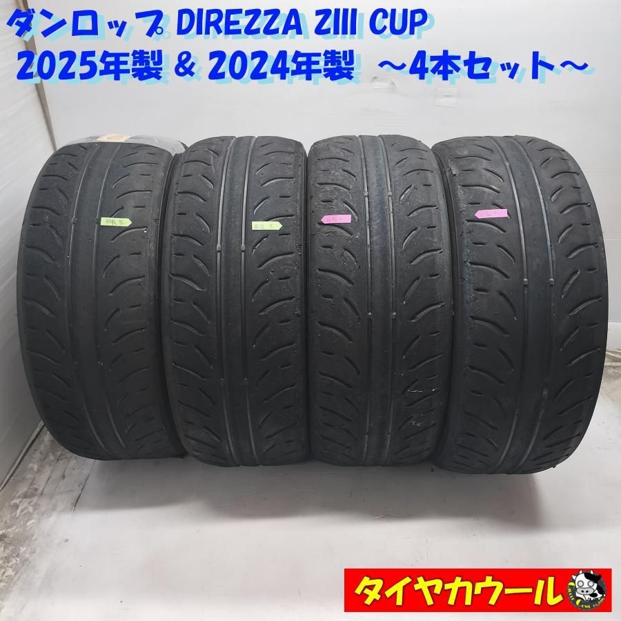 ◆配送先指定あり 沖縄県 離島への ◆ ノーマル 4本 215 45R17 ダンロップ DIREZZA ZIII CUP ’25年製 ’ レース サーキット