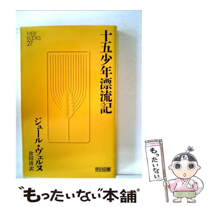 【中古】 十五少年漂流記/講談社/ジュール・ヴェルヌ 十五少年漂流記』 ジュール・ヴェルヌ、椎名誠／訳、渡辺葉／訳