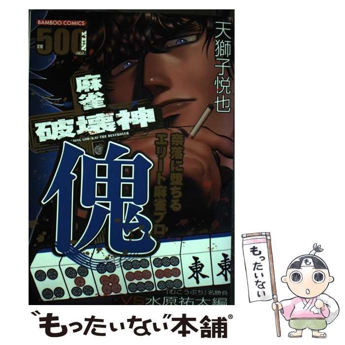 【中古】 麻雀破壊神傀 奈落に堕ちるエリート麻雀プロ/竹書房/天獅子悦也 480197712X.jpg