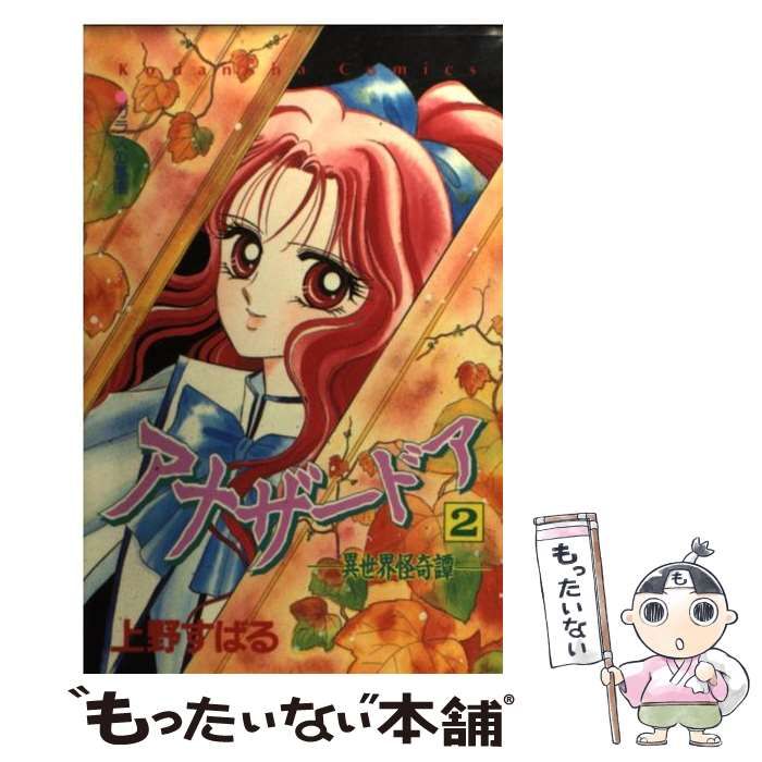 【中古】 アナザードア 異世界怪奇譚 2 (講談社コミックスるんるん 31巻) / 上野すばる / 講談社