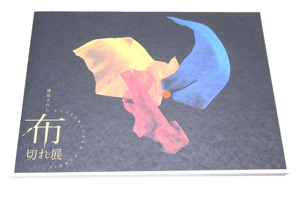 構成された布切れ展/布が継ぎ合わされることによって生まれる色彩と空間表現の可能性を考察・縫いの技巧と接ぎの美に焦点をあてた展示解説をおこなう ...