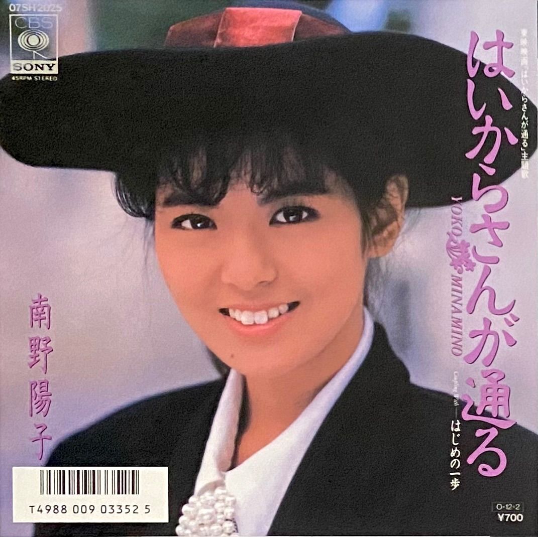 南野陽子 『はいからさんが通る/はじめの一歩』見本盤(希少別
