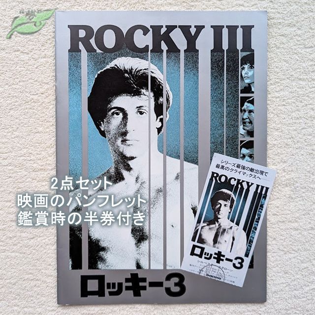 ロッキー3 映画パンフレット 洋画☆白C 1982年 スタローン - メルカリ