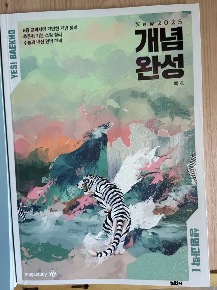 2025 白虎 生命科学 I オンライン講義 本