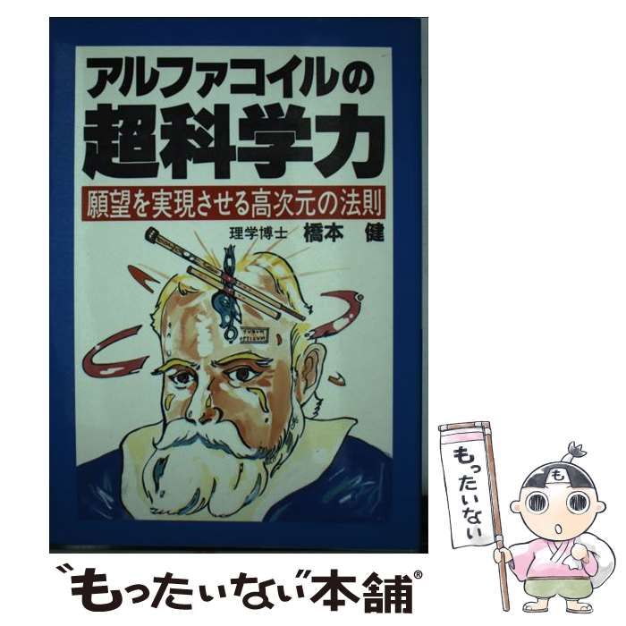 【中古】 アルファコイルの超科学力 願望を実現させる高次元の法則 （ウィーグルブックス） / 橋本 健 / ウィーグル