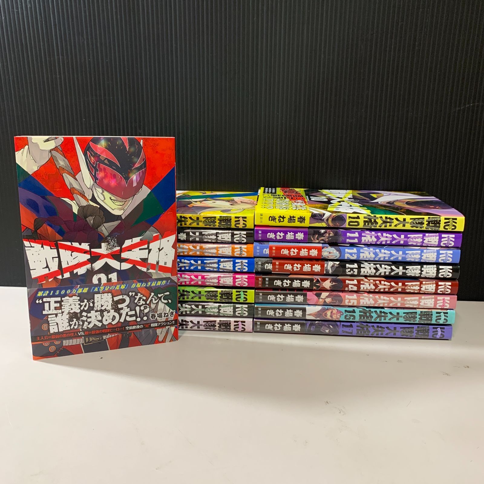 戦隊大失格　1〜１７巻全巻新品セット むつ1-090402】戦隊大失格 1～17巻セット - メルカリ