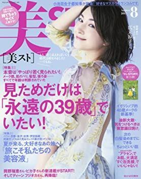 【中古】持てちゃうサイズ美ST(ビスト) 2017年 08 月号 [雑誌]: 美ST 増刊