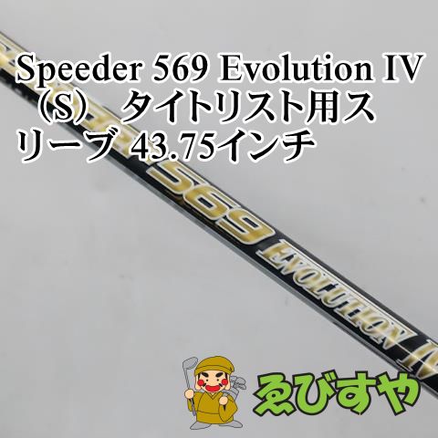 入間□【中古】 シャフト その他 Speeder 569 Evolution IV（S