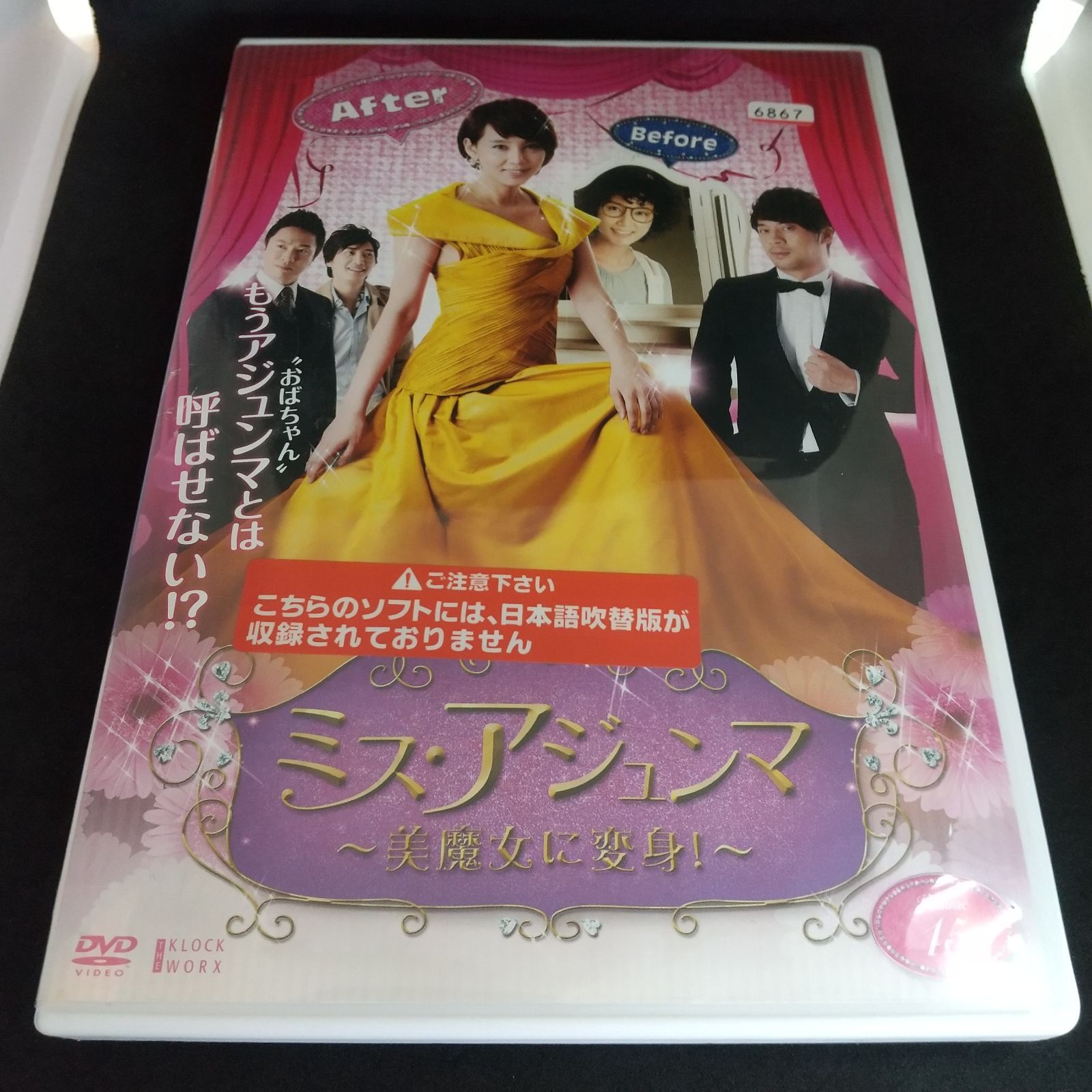 ミス・アジュンマ ～美魔女に変身!～ Volume 15 レンタル専用 中古 DVD ケース付き - メルカリ