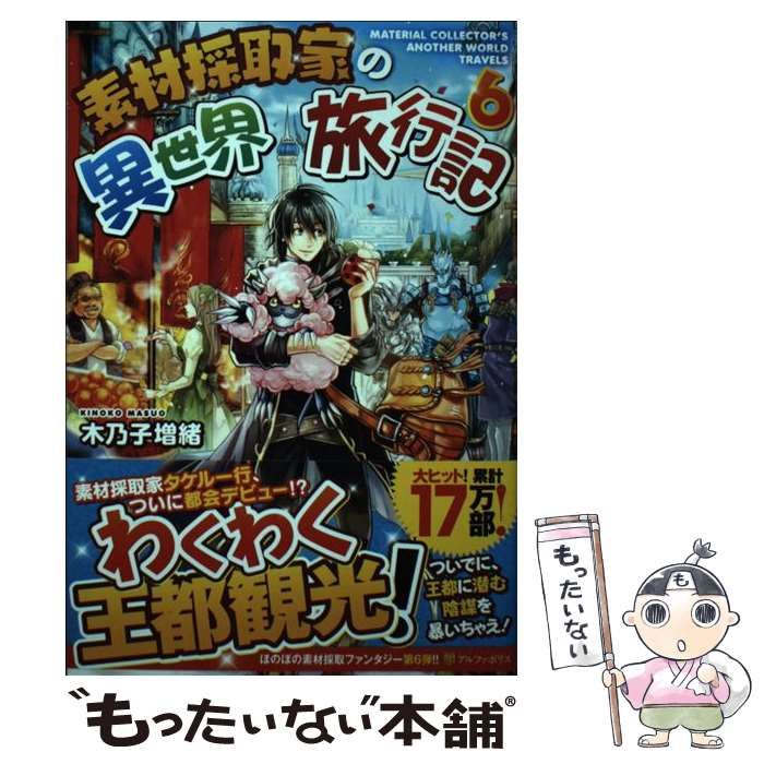 【中古】 素材採取家の異世界旅行記 ’S ANOTHER WORLD TRAVELS 6 / 木乃子 増緒 / アルファポリス