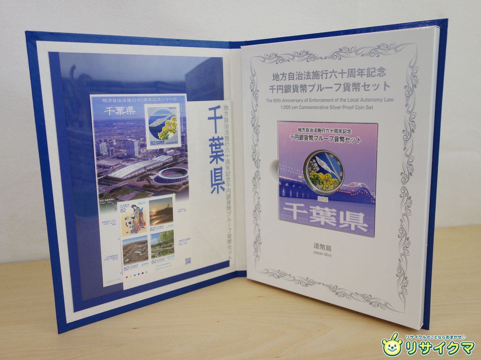 地方自治法施行六十周年記念 千円銀貨幣プルーフ 切手・趣味の通信販売｜スタマガネット 地方自治法施行60周年