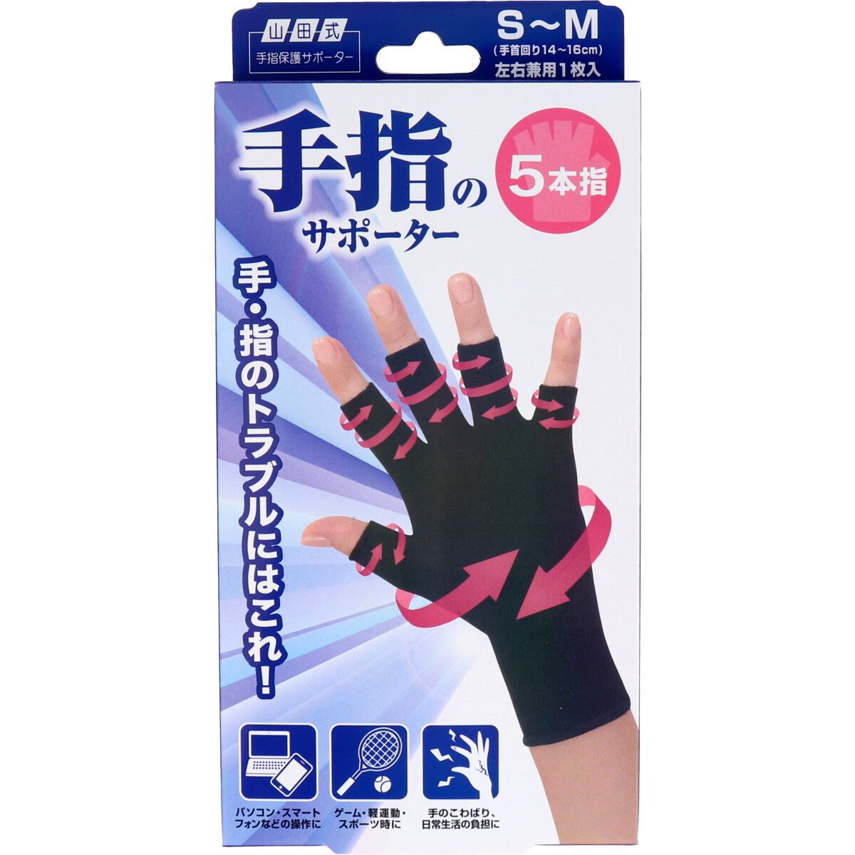 美浜卸売-ORS5426 山田式 手指のサポーター 5本指 S～M 左右兼用 1枚入り×6個セット