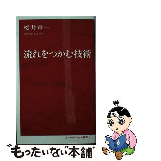 中古】 流れをつかむ技術 （インターナショナル新書） / 桜井 章一