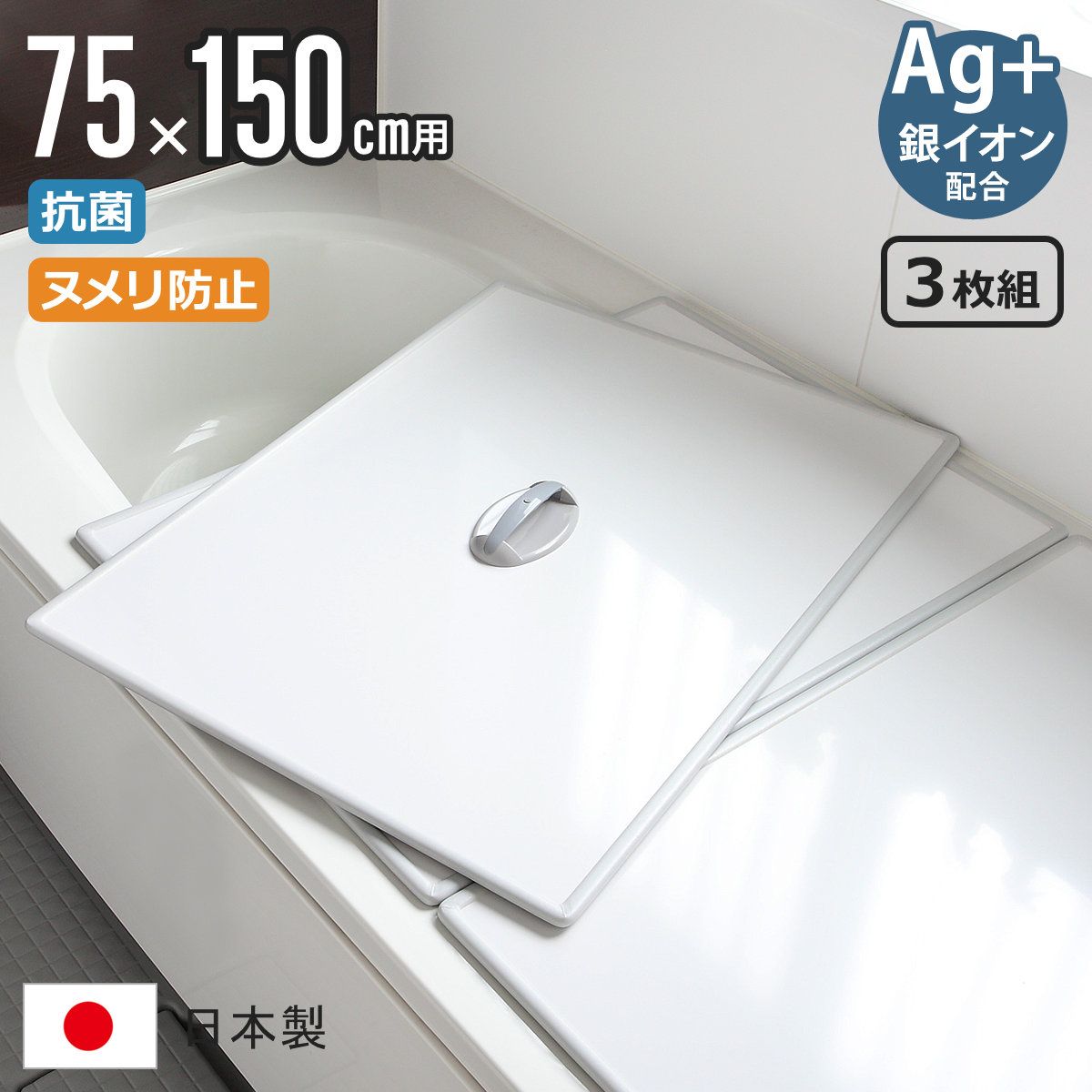 風呂ふた 組み合わせ 75×150cm 用 取っ手付き L15 3枚組 Ag銀イオン 実寸73×147.9cm 風呂蓋 風呂フタ 抗菌 ミューファン 風呂 ふた フタ 蓋 ヌメリ防止 保温 3枚 三枚 軽い 3枚割 L-15