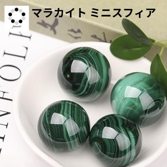 マラカイト ミニスフィア 20mm 水晶台座S付 1個 孔雀石 鉱物