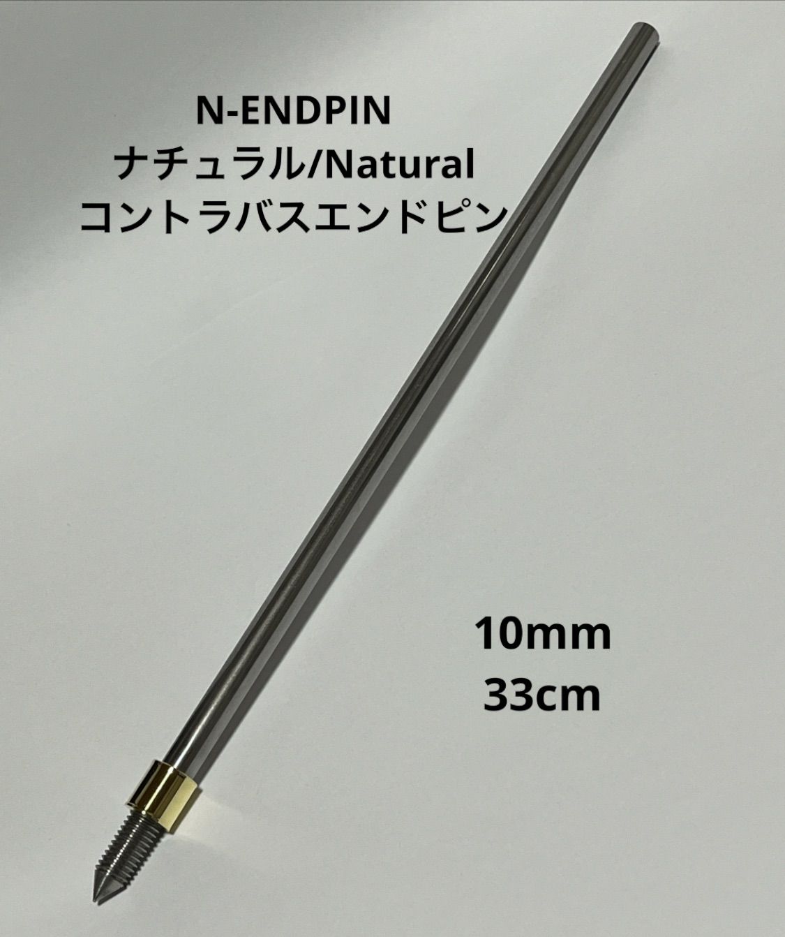 N-ENDPIN コントラバスエンドピン10