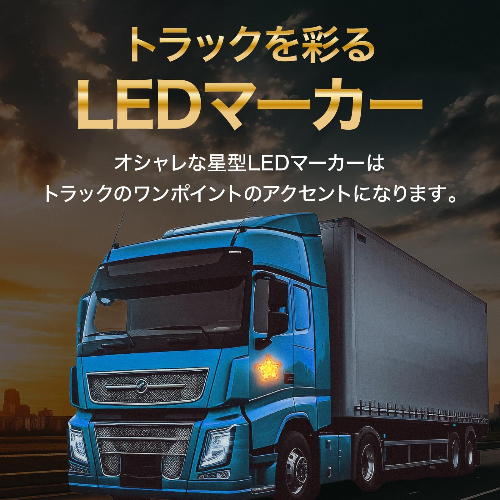 Meliore LED サイドマーカー 星型 12V 24V マーカー ランプ 星