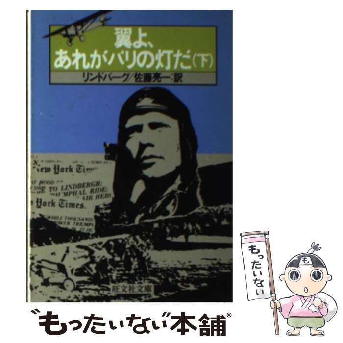 【中古】 翼よ、あれがパリの灯だ 下 （旺文社文庫） / チャールズ・オーガスタス・リンドバーグ、 佐藤 亮一 / 旺文社