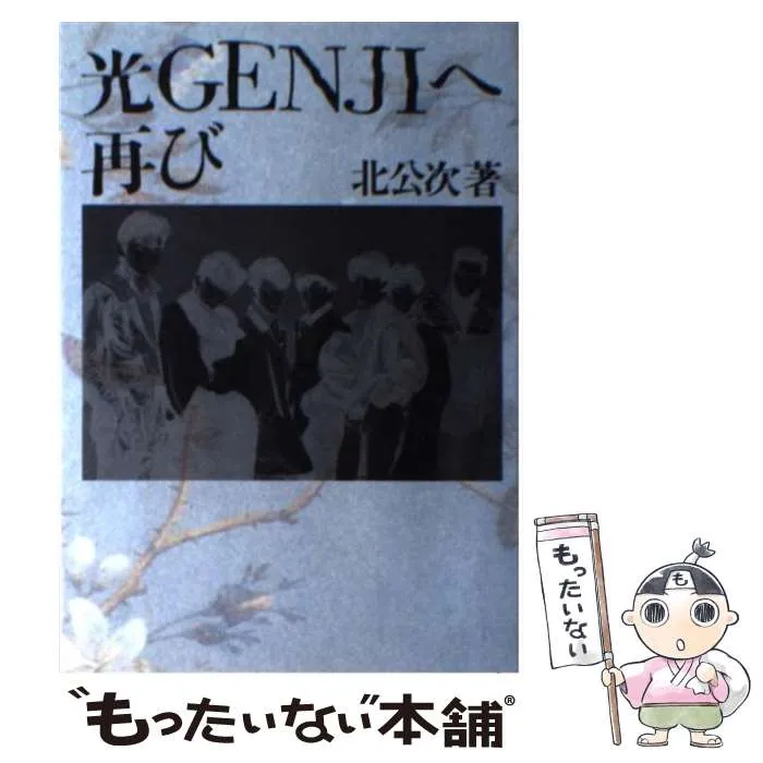 2025年最新】北公次 光genjiへ3の人気アイテム - メルカリ