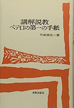  OD 講解説教ペテロの第一の手紙