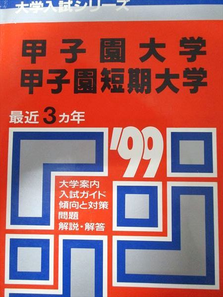 教学社 赤本 甲子園大学 1999年度 最近3ヵ年 短期大学 大学入試シリーズ